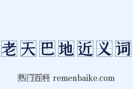 老天巴地近义词是什么意思的图片